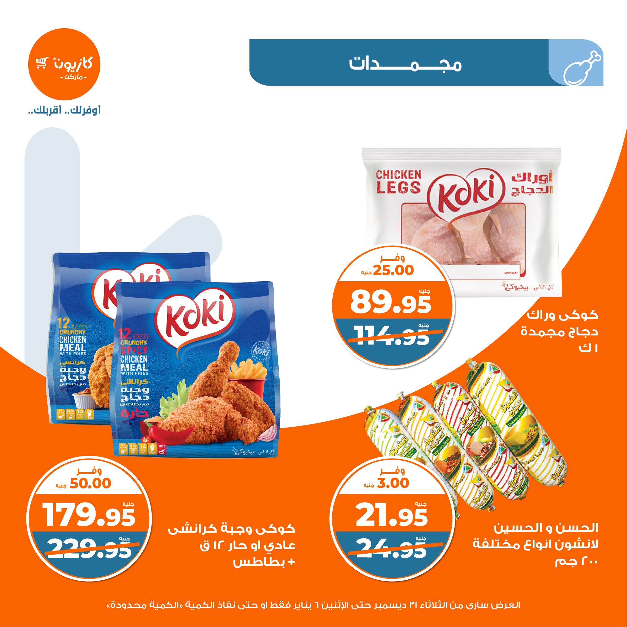 kazyon offers from 31dec to 5jan 2025 عروض كازيون من 31 ديسمبر حتى 5 يناير 2025 صفحة رقم 20